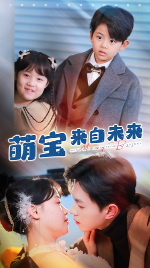 萌宝来自未来（67集）高清在线观看