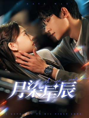 月染星辰（82集）看哭了