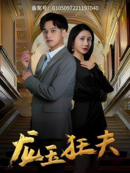 龙玉狂夫（45集）短剧300集