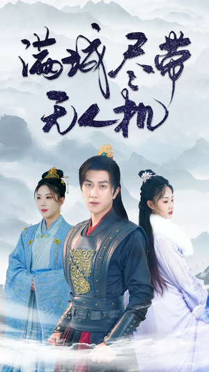 满城尽带无人机（61集）日久生情