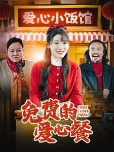 免费的爱心餐（30集）古装短剧