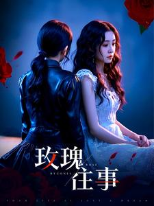 玫瑰往事（52集）太浪漫了