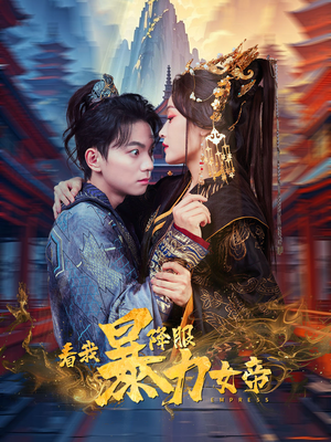看我降服暴力女帝（67集）太沙雕了