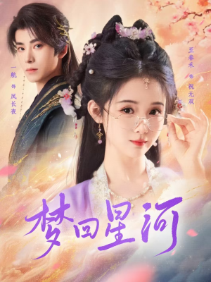 梦回星河（80集）剧情紧凑不拖沓