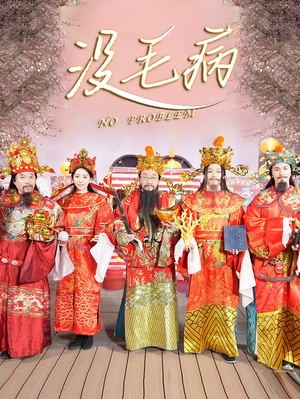 没毛病(30集) 没毛病(30集)快手短剧
