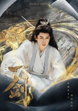 一剑（77集）太牛了