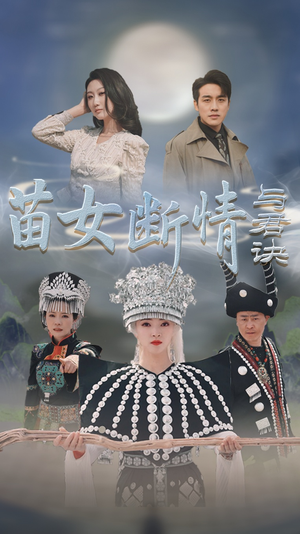 苗女断情与君诀(57集) 苗女断情与君诀(57集)番外篇