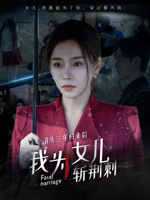 消失三年归来后我为女儿斩荆刺&我为女儿穿过暴风雨（53集）连续霸榜热搜7天不下