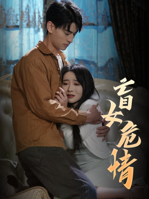 盲女危情（49集）短剧天花板