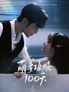 萌妻攻略100天(98集) 萌妻攻略100天(98集)太炸裂了