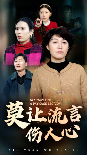 莫让流言伤人心（29集）剧情分集介绍