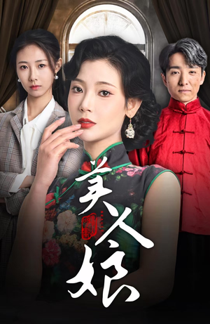 美人娘(38集) 美人娘(38集)限定短剧