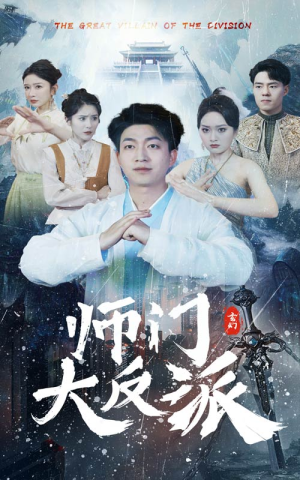 师门大反派(80集) 师门大反派(80集)这部剧我安利给了所有人
