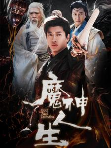 魔神人生（100集）最佳女配