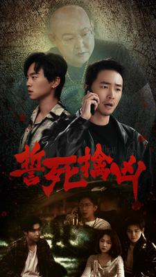 誓死擒凶（90集）丑小鸭变天鹅