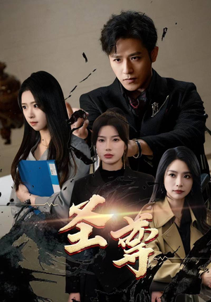 圣尊(111集) 圣尊(111集)看了想谈恋爱的甜剧