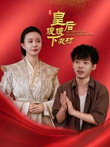 皇后娘娘下农村（80集）惊悚戏太吓人