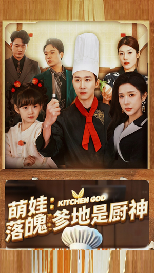萌娃：落魄爹地是厨神（69集）开局暴击