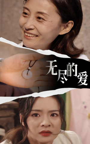 无尽的爱（22集）每日更新中