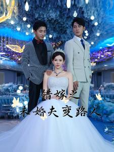错嫁之未婚夫变路人(55集) 错嫁之未婚夫变路人(55集)上线3天登顶热度榜第一