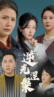 逆光涅槃（30集）太带感了