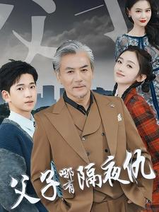 父子哪有隔夜仇（41集）萌宝助攻