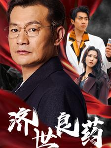 济世良药（30集）完美男友