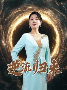 逆流归来（35集）逆袭了