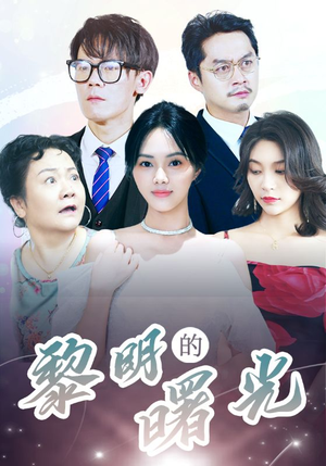 li明的曙光(38集) li明的曙光(38集)爱奇艺