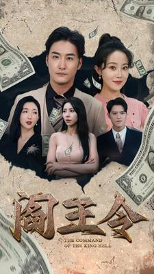 阎王令（81集）短剧安利