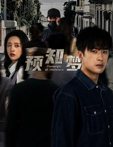 预知梦（85集）大结局超前点播完整版