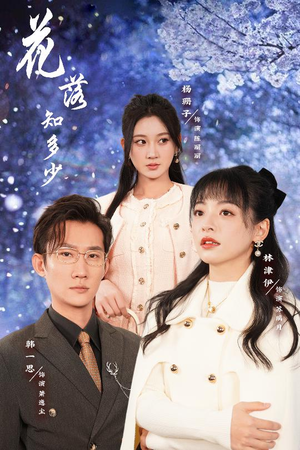 花落知多少&哥哥逆光而来（27集）梦想中的老公