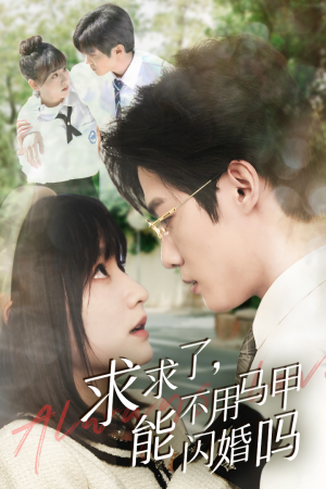 求求了，能不用马甲闪婚吗$闪婚夫妇，为何那样（79集）不拖泥带水