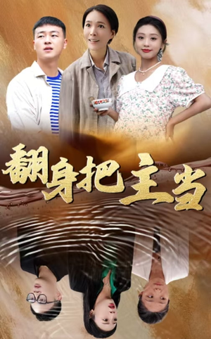 翻身把主当（32集）重男轻女