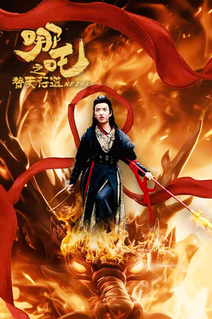 哪吒之替天行道（70集）1080P