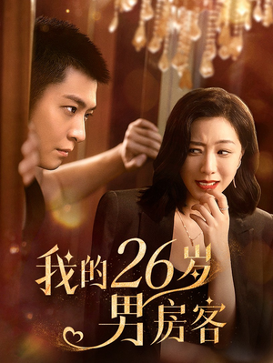 我的26岁男房客(50集) 我的26岁男房客(50集)短剧编剧新作