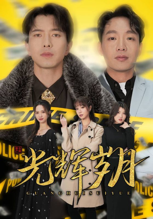 光辉岁月$恭喜发财(105集) 光辉岁月$恭喜发财(105集)永久珍藏