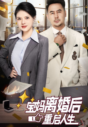 宝妈离婚后重启人生（31集）太好玩了