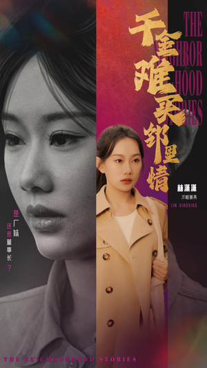 千金难买邻里情（54集）哭湿了三包纸巾