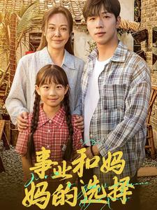 事业和妈妈的选择&妈妈我回来了（60集）熬夜也要看的甜剧