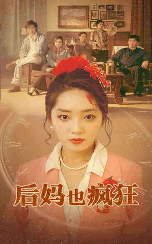 后妈也疯狂（73集）极速秒播