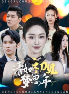 清如初见梦思年（47集）结局是什么
