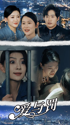 爱与罚（78集）令人羡慕的爱情