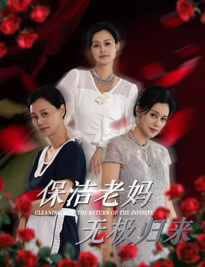 保洁老妈无极归来（36集）免费短剧网站