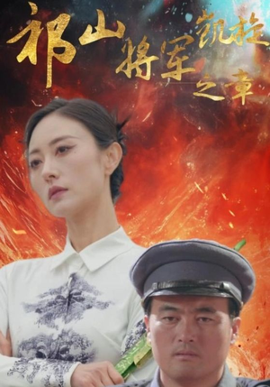 祁山将军凯旋之章(53集) 祁山将军凯旋之章(53集)太搞怪了