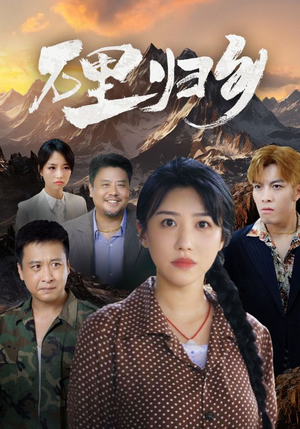 万里归乡(31集) 万里归乡(31集)不用会员