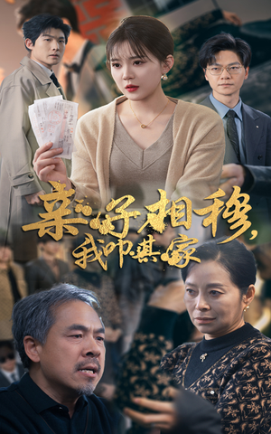 亲子相穆我叩其家（30集）床戏名场面