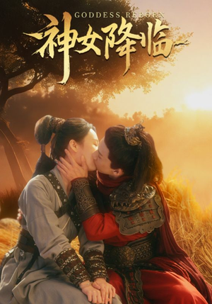 神女降临(60集) 神女降临(60集)300集短剧