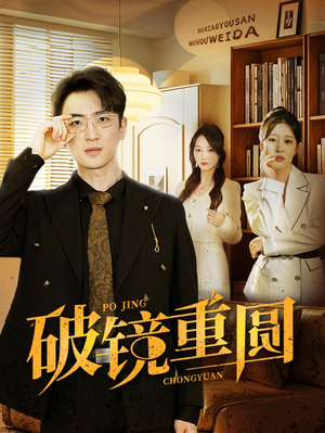 破镜重圆（40集）新剧推荐
