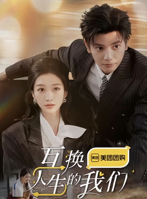 互换人生的我们（18集全）满分老公